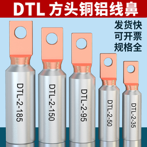 DTL方头铜铝线鼻子空开塑壳断路器圆头接线端子50/70/120/240平方
