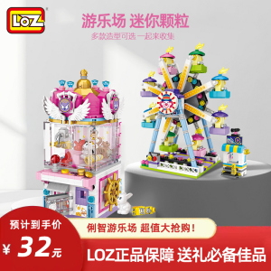 LOZ/俐智游乐场系列积木拼装玩具乐园摩天轮夹娃娃机生日礼物