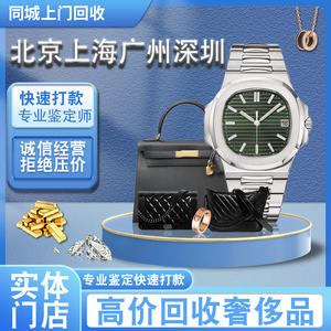高价回收奢侈品二手包包手表首饰名包名表黄金钻石钻戒同城回收