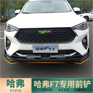长城哈弗f7/f7x前铲前唇加装包围哈佛f7改装专用尾翼f7前铲f7尾翼