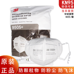 3m口罩KN95防护级别防尘9505+ 颈带式防工业粉尘一次性升级口鼻罩