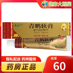 瑞康大药房旗舰店天猫奇正青鹏软膏20g*1支/盒zz 湿疹肩周炎风湿