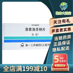 乐松洛索洛芬钠片