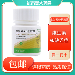 大水 维生素ad软胶囊 100粒/瓶维生素a及d的缺乏症佝偻病夜盲症