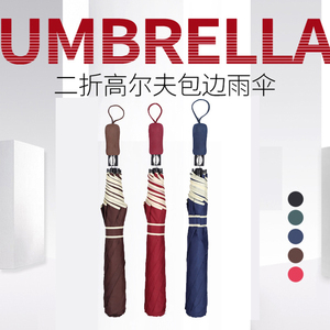 超大号27寸包边折叠雨伞可印刷logo广告伞二折自动高尔夫雨伞