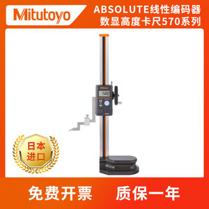 Mitutoyo三丰日本进口数显单柱高度尺0-300mm高精度570-402