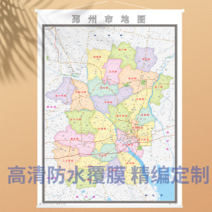 2022年新版 邳州市地图 徐州市 各区县定制办公室装饰挂图
