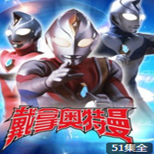 高清卡通动画光盘 帝拿奥特曼/戴拿奥特曼 少儿早教dvd碟片 51集
