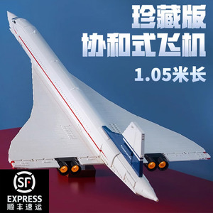 协和式飞机航空客机模型高难度巨大型拼装乐高积木玩具男孩10318