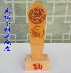 道教法器道家用品 令箭令牌龙令牌 九天玄女令剑 带仙字底座