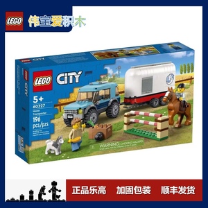 全新乐高LEGO 60327 城市系列马匹运输车 益智玩具 顺丰发货