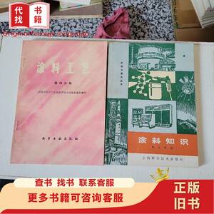 涂料知识 涂料工艺第四分册 两册合售 朱大中 1982