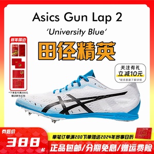 田径精英亚瑟士新款！Asics GUN LAP 2专业中长跑钉鞋 800-1500米