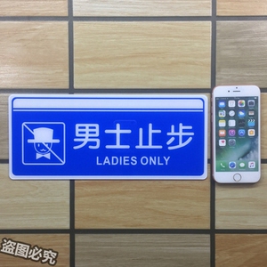 男士止步亚克力标识牌美容院女宾部男士禁止进入温馨提示标示标志