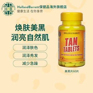 英国hb荷柏瑞美黑片 l-酪氨酸小麦肤色免晒美黑素holland&barrett