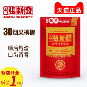 张新发质尊槟榔30元装5包湖南槟郎湘潭烟果摈榔批发包邮正品10包