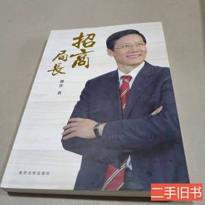 旧书正版招商局长（外资利用研究类书籍） 董宪着 2011南京大学出