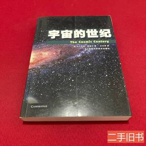 旧书正版宇宙的世纪 [英]马尔科姆朗盖尔着王文浩译 2010湖南科技