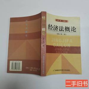 原版实拍经济法概论（修订第3版） 徐杰着 2008首都经济贸易大学