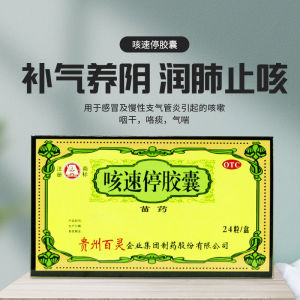 贵州百灵咳速停胶囊】24粒苗药感冒及慢性支气管炎引起的咳嗽咽干