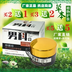 江仁男科抑菌膏男士私处护理止痒膏睾丸阳阴囊龟头红点阴茎炎异味