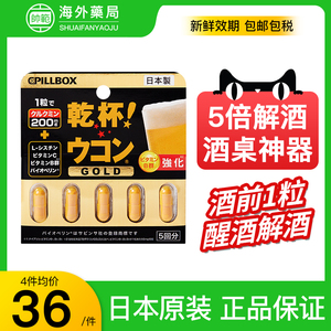 日本进口pillbox解酒药5粒快速醒酒解酒神器护肝片姜黄解酒丸正品