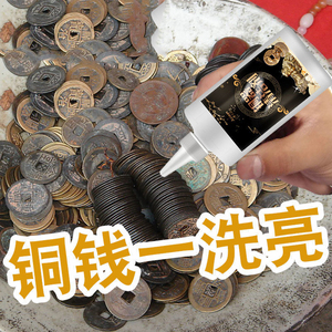 古钱币除锈清洗液包浆非酸碱清洗剂铜板清理铜钱洗钱水钱币药水