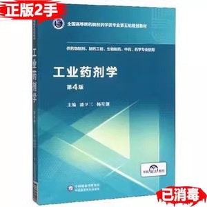 二手书工业药剂学第四版第4版潘卫三杨星钢中国医药科技出版社97