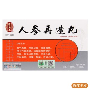 雷允上 人参再造丸 3g*6丸/盒益气养血祛风化痰活血通络中风口眼歪斜