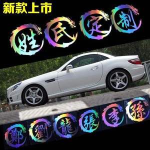 李王张徐刘陈杨赵黄字百家姓车贴纸文字油箱盖繁体字车身姓氏定制