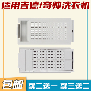 吉德洗衣机通用过滤网袋网盒 XQB60-9268 XQB70-6299 XQB55-3256