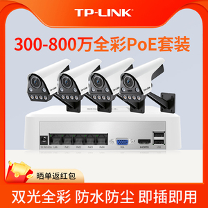 tp-link监控器套装家用店铺商用高清全套摄像头设备POE安防系统