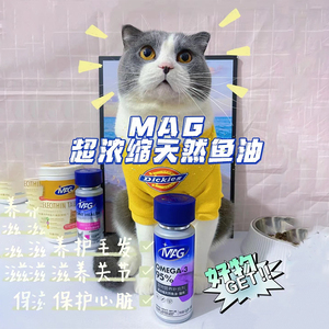 MAG深海鱼油猫咪狗狗专用软胶囊宠物美毛护肤爆毛粉亮毛非卵磷脂