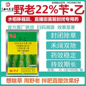 野老水稻田除草剂