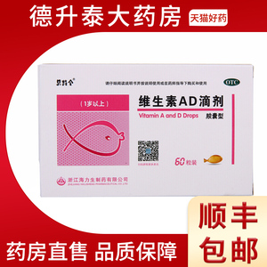 贝特令维生素ad滴剂(胶囊型)60粒(一岁以上)预防维生素ad缺乏症