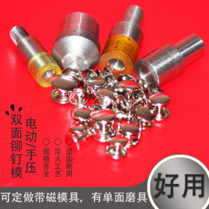 可定制金属双面铆钉手压磨具单面子母钉电动模具撞钉手压机4-15mm