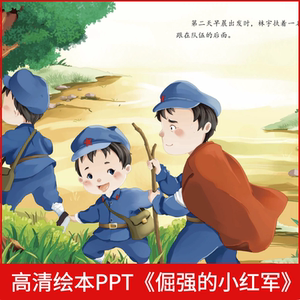 国庆绘本倔强的小红军ppt小学生红色爱国教育儿童故事演讲电子版