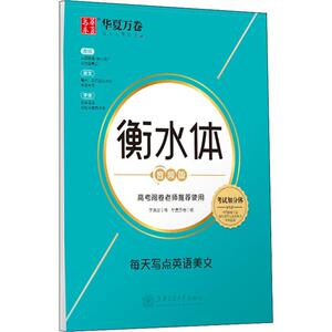 衡水体 每天写点英语美文 音频版 上海交通大学出版社 华夏万卷 编 书法/篆刻/字帖书籍 学生常备字帖