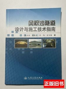 8新风积沙隧道设计与施工技术指南 仇玉良着 2013人民交通出版社