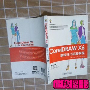 旧书CorelDRAWX6服装设计标准教程丁雯9787115396365人民邮电出版