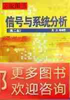 原版实拍信号与系统分析9787810245524吴京国防科技大学出版社200