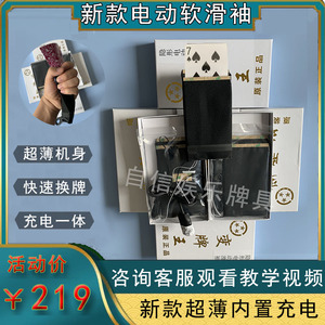 新款超薄魔术扑克变牌道具器换牌袖箭电动软滑袖变牌衣服感应出入