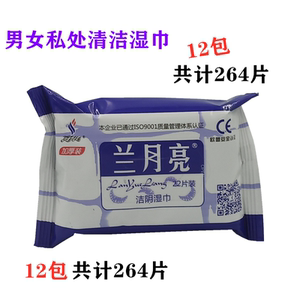 蓝月亮洁阴湿巾男女兰月亮正品私处杀菌消毒房事成人卫生护理正品