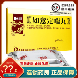 旺龙 如意定喘丸 48丸*3小盒/盒止咳化痰 益气养阴用于气管哮喘虚劳久