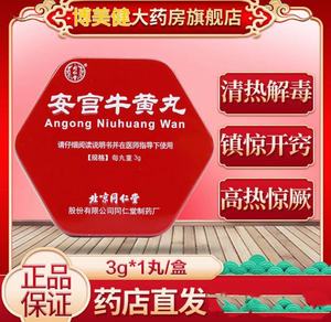 北京同仁堂安宫牛黄丸3g*1丸dt清心安红安工牛黄丸非安宫牛黄丸朝鲜非