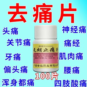 去痛片100片元胡止痛片老式东北制药瓶装安乃近止疼头痛特效药dt