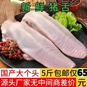 新鲜猪舌5斤黑猪舌头猪口条非无根生鲜肉类食材卤菜饭店食堂商用