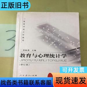 教育与心理统计学 张敏强 编   人民教育出版社