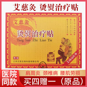 艾慈灸烫熨治疗贴强效型隔物灸热理疗颈椎腰椎盘突出膏贴帖js