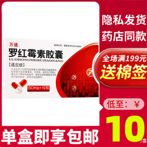 万通罗红霉素胶囊150mg*12粒咽炎扁桃体炎消炎药鼻窦炎中耳炎急慢性支